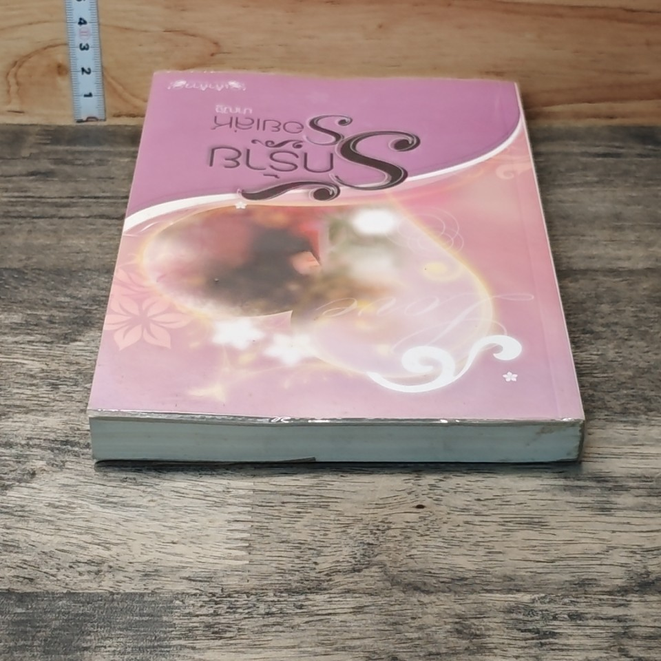 หนังสือ รักร้ายร้อยเล่ห์ รูปที่ 4