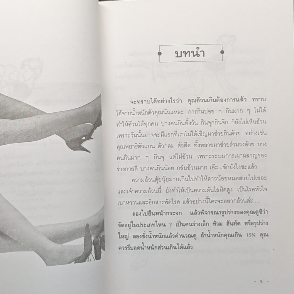 ลดความอ้วนอย่างถูกวิธีและได้ผลถาวร รูปที่ 8