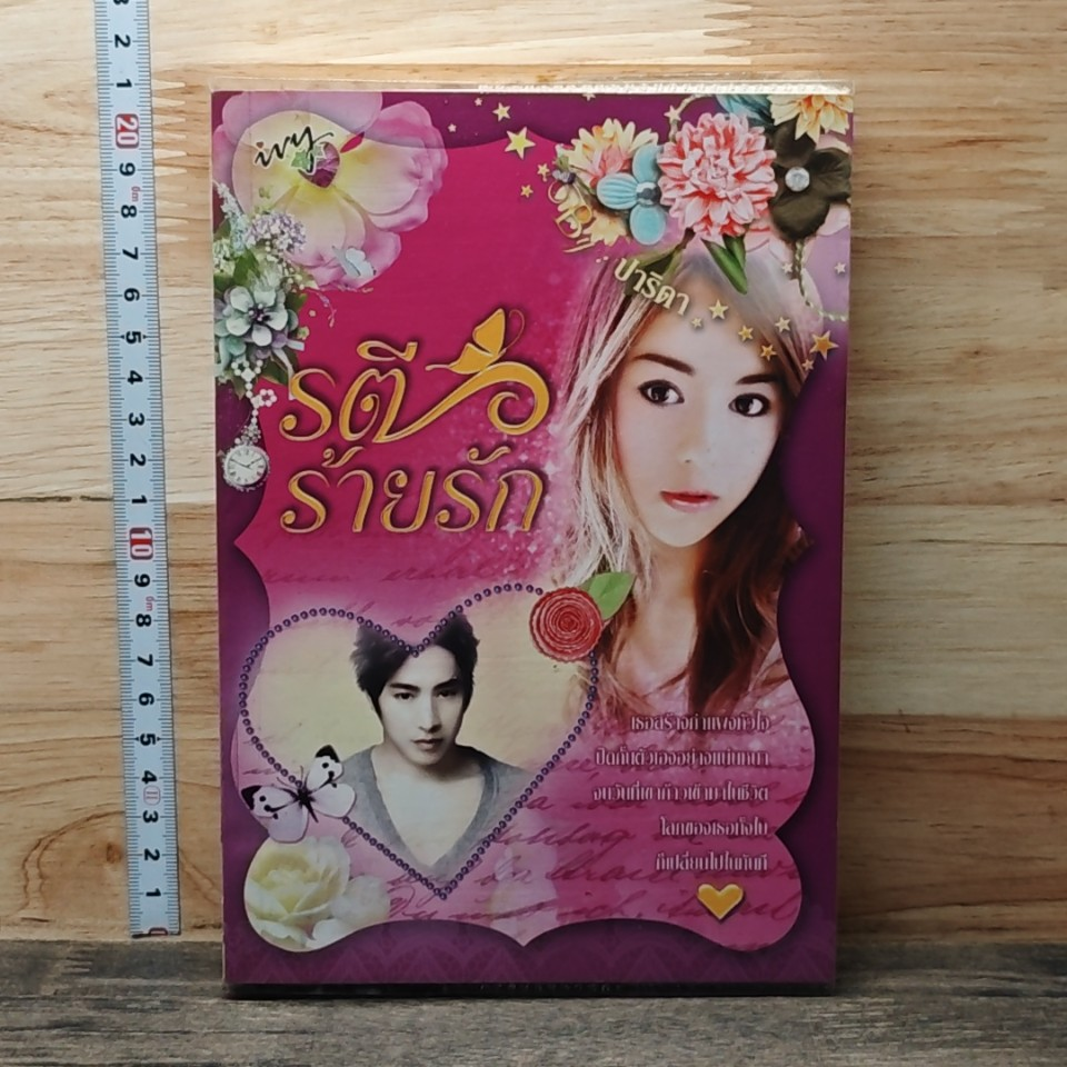หนังสือ รตีร้ายรัก รูปที่ 1