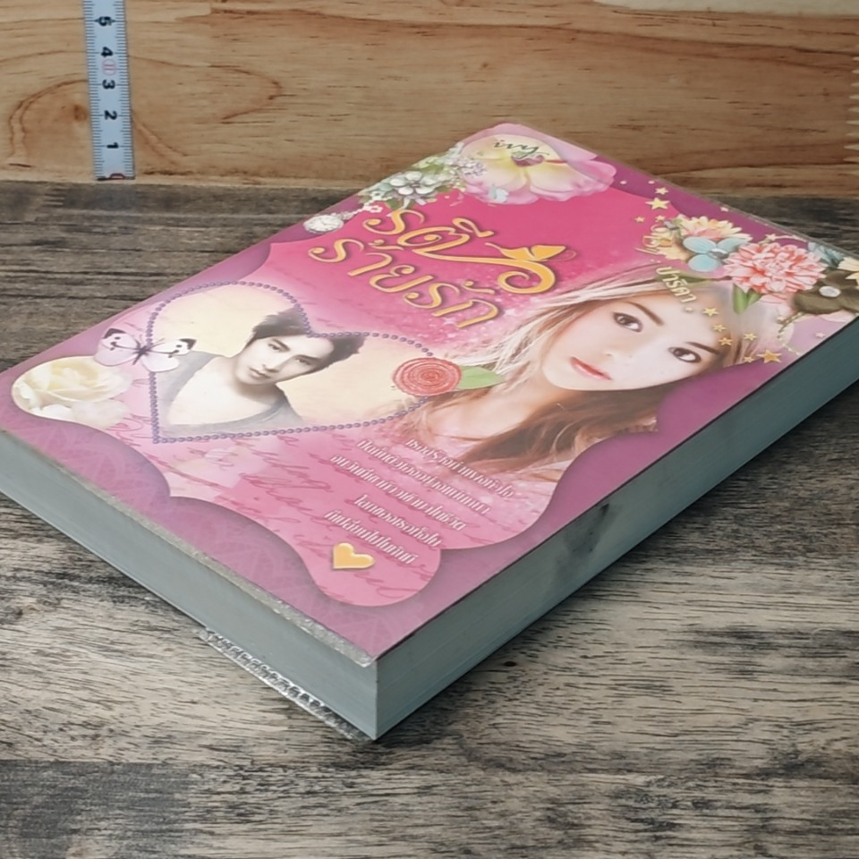 หนังสือ รตีร้ายรัก รูปที่ 3