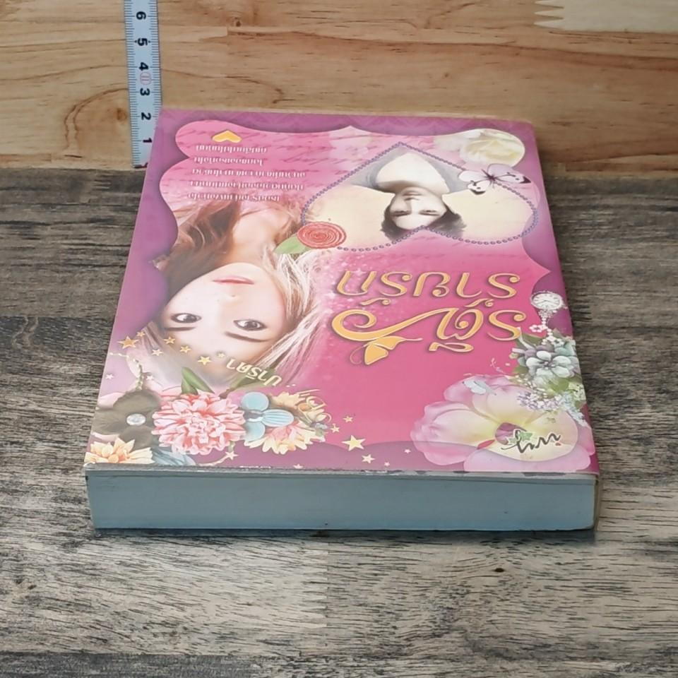 หนังสือ รตีร้ายรัก รูปที่ 4