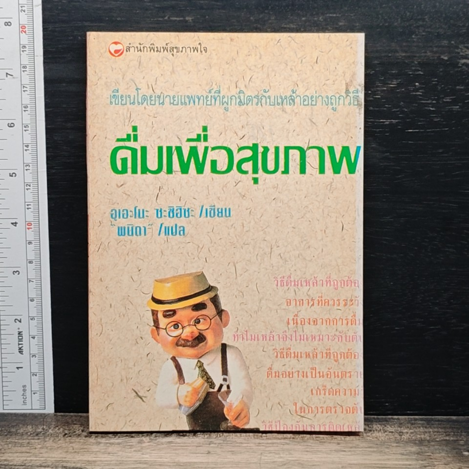 ดื่มเพื่อสุขภาพ รูปที่ 1