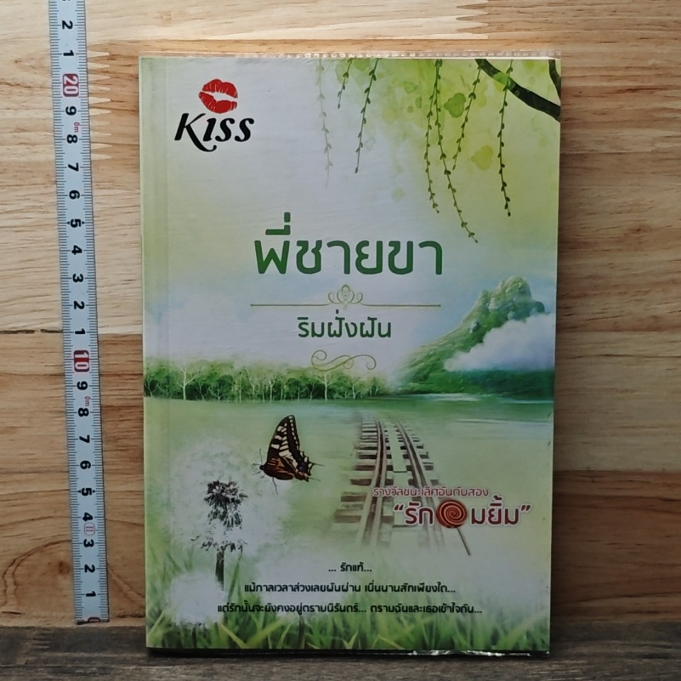 หนังสือ พี่ชายขา รูปที่ 1