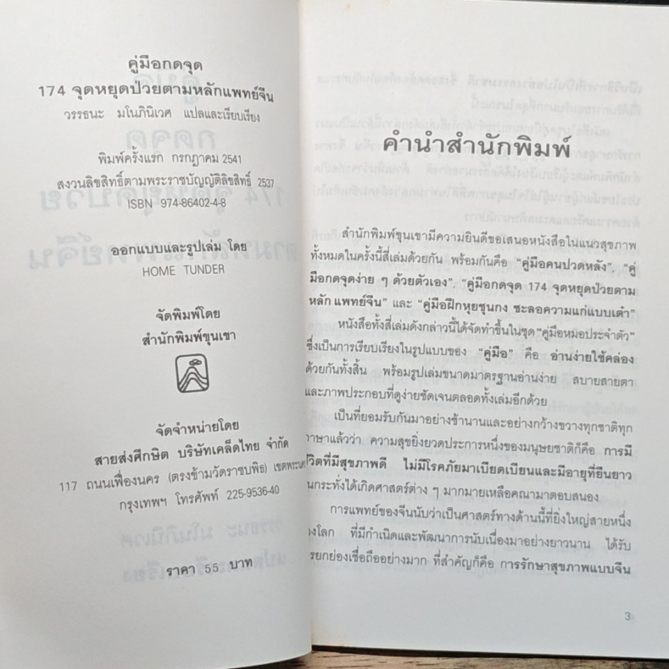 คู่มือกดจุด 174 จุด หยุดป่วยตามหลักแพทย์จีน รูปที่ 8