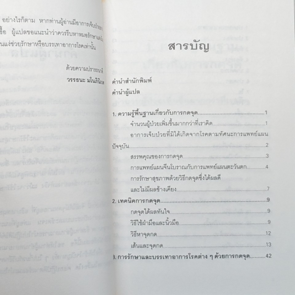 คู่มือกดจุด 174 จุด หยุดป่วยตามหลักแพทย์จีน รูปที่ 9