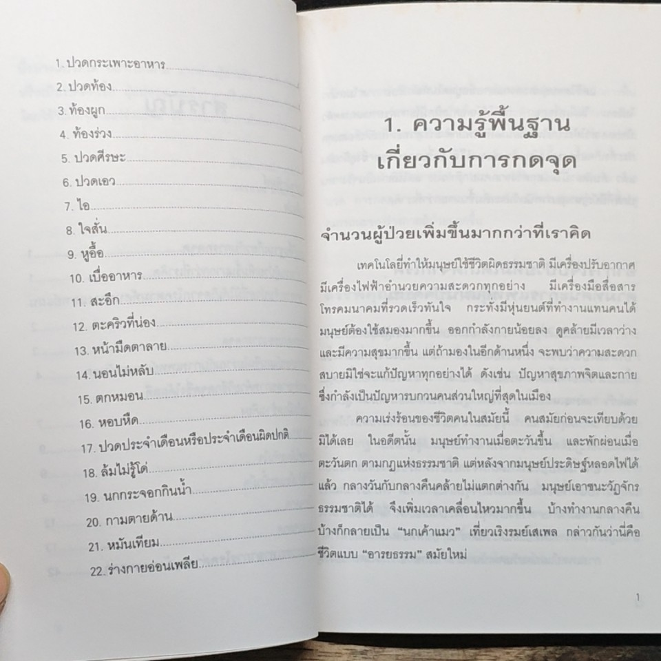 คู่มือกดจุด 174 จุด หยุดป่วยตามหลักแพทย์จีน รูปที่ 10