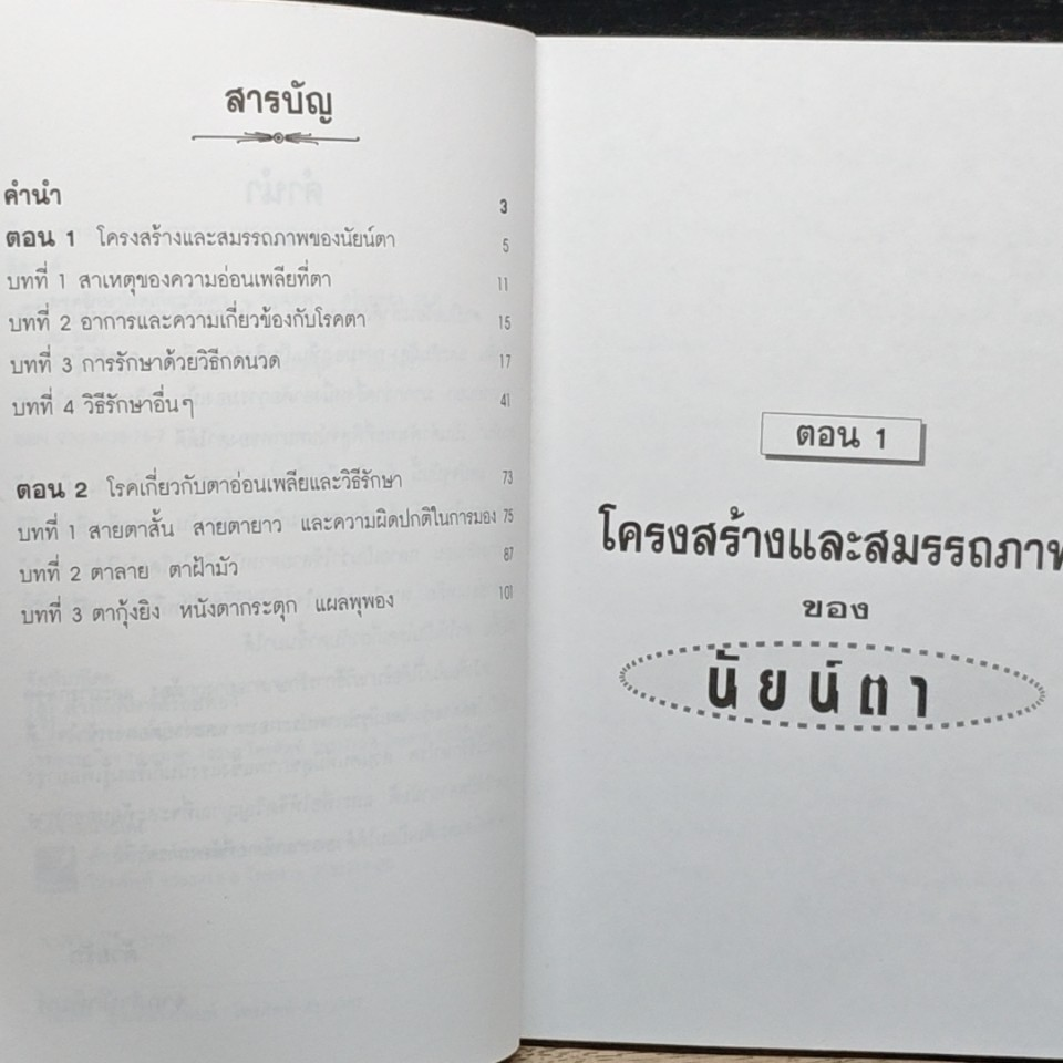 กดจุดรักษาโรคเกี่ยวกับตา รูปที่ 6
