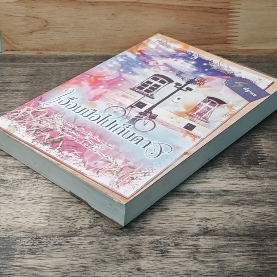 หนังสือ เอื้อมมือไปเก็บดาว รูปที่ 3
