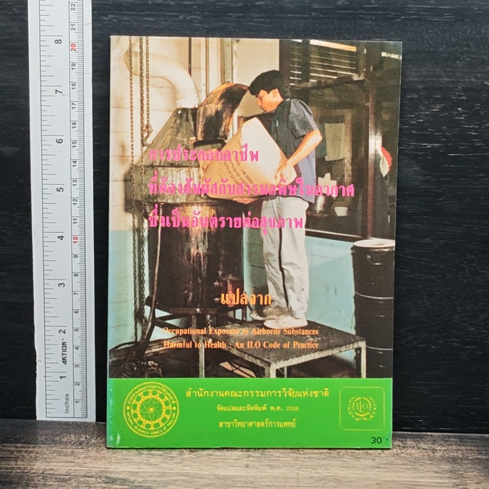 การประกอบอาชีพที่ต้องสัมผัสกับสารมลพิษในอากาศซึ่งเป็นอันตรายต่อสุขภาพ รูปที่ 1