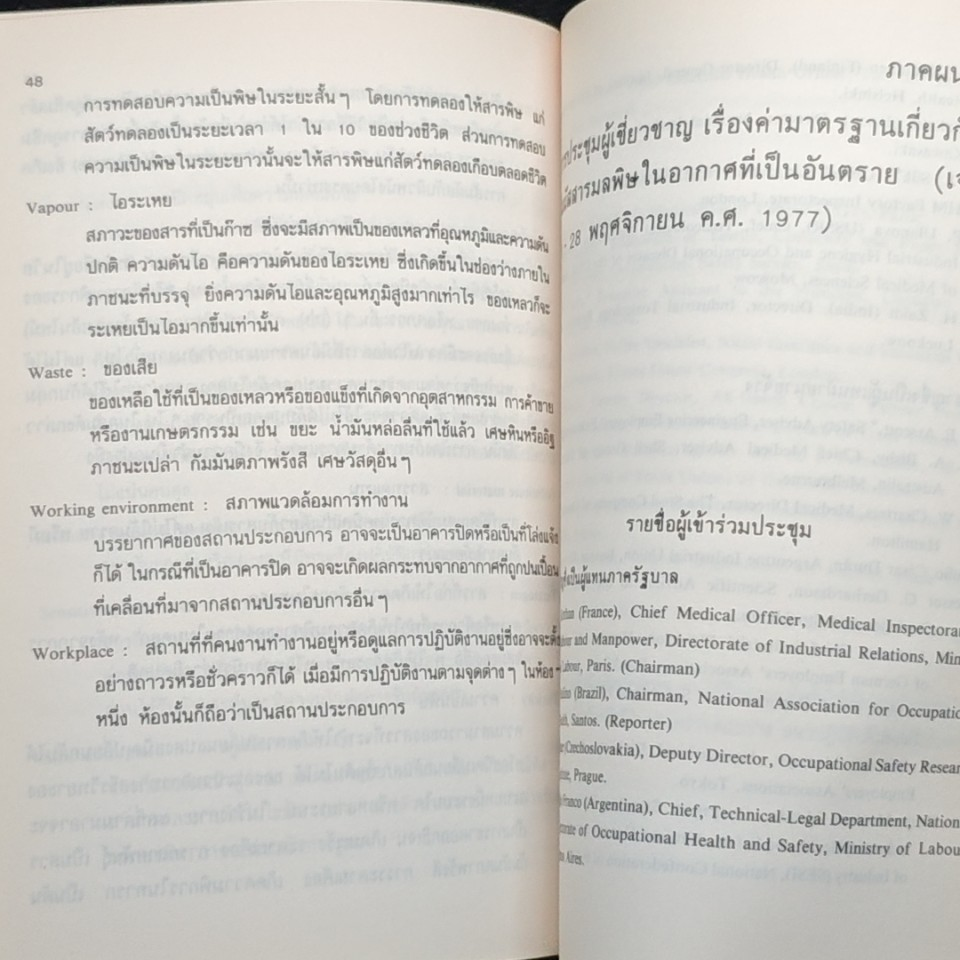 การประกอบอาชีพที่ต้องสัมผัสกับสารมลพิษในอากาศซึ่งเป็นอันตรายต่อสุขภาพ รูปที่ 11