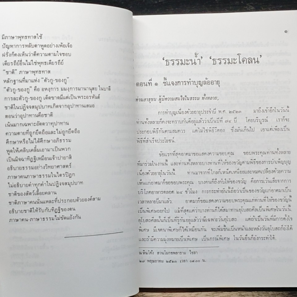 ธรรมะน้ำ ล้างธรรมะโคลน รูปที่ 10