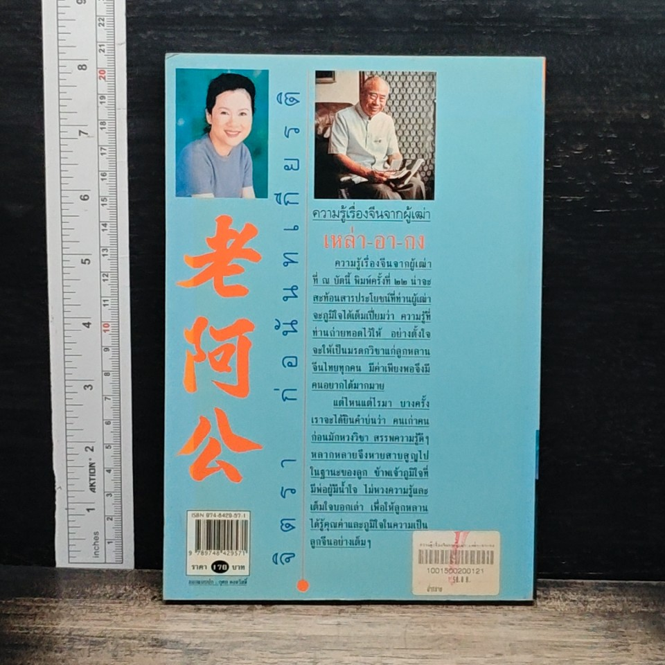 ความรู้เรื่องจีนจากผู้เฒ่า เหล่า-อา-กง รูปที่ 2