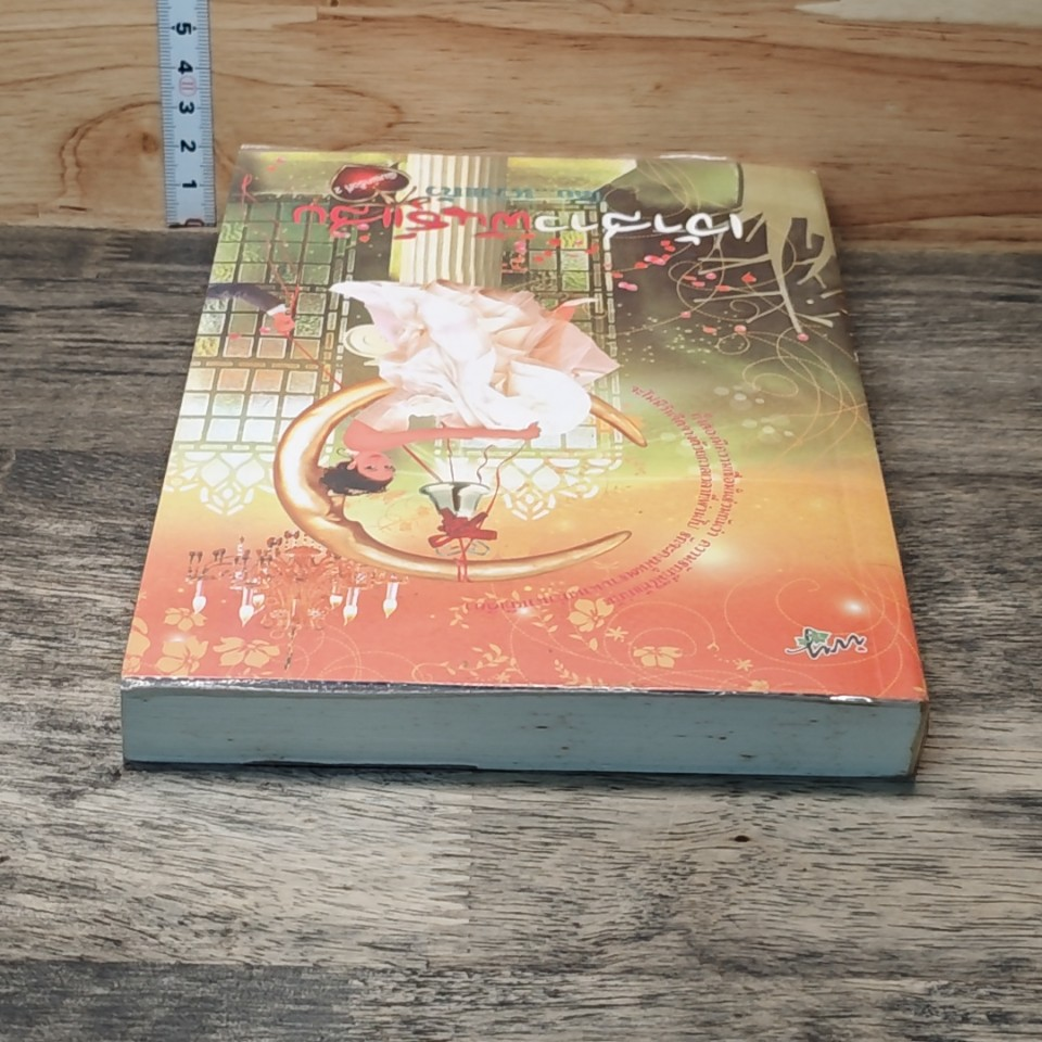 หนังสือ เจ้าสาวพันธุ์แสบ รูปที่ 4