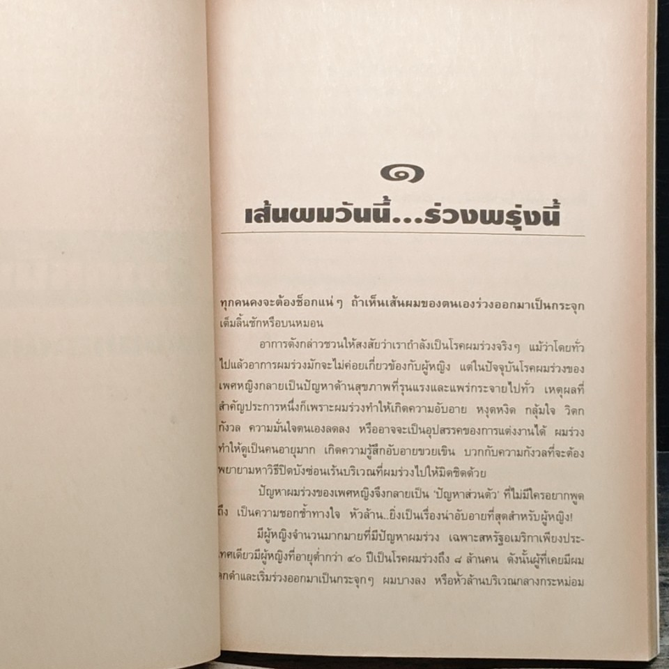 คู่มือป้องกันโรคผมร่วงสำหรับคุณผู้หญิง รูปที่ 8