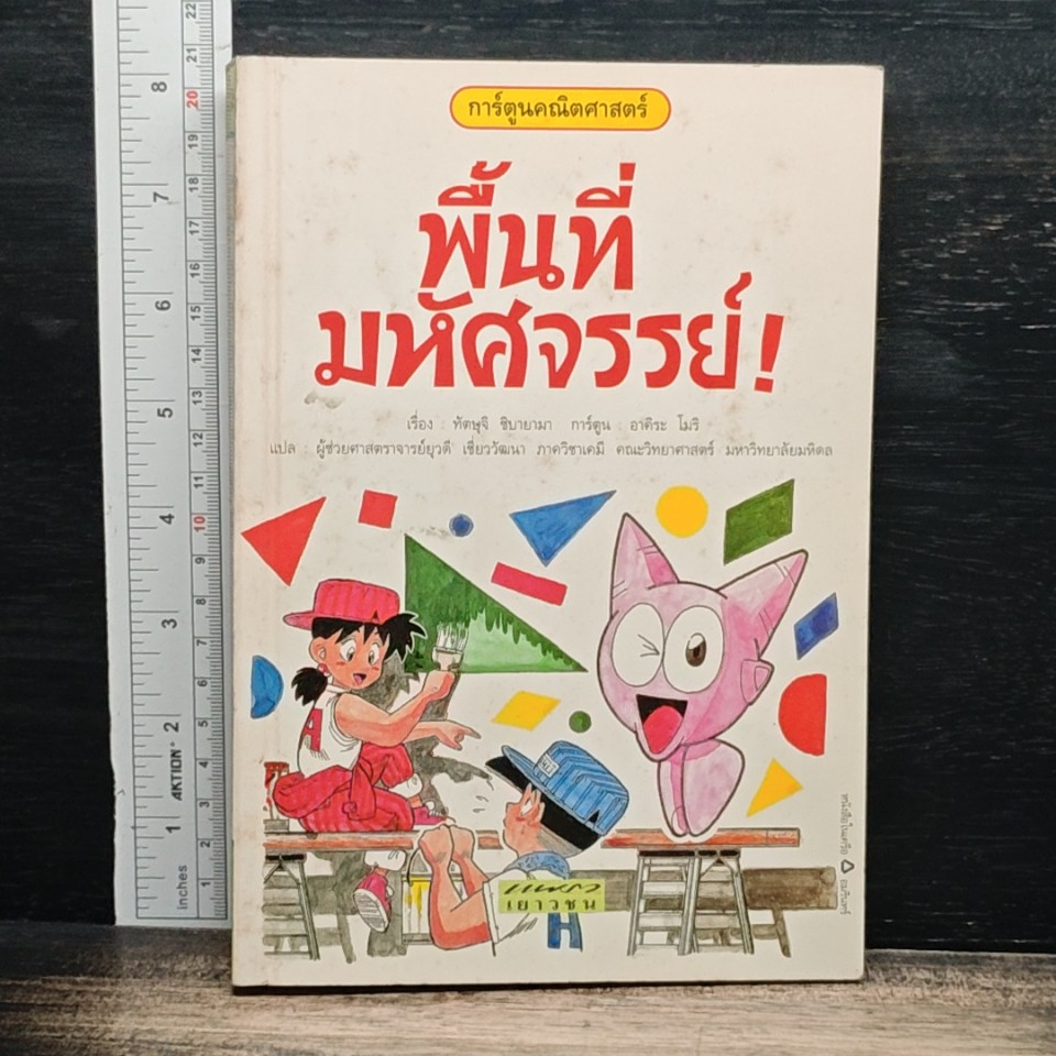 การ์ตูนคณิตศาสตร์ ลำดับที่ 3: พื้นที่มหัศจรรย์ ! รูปที่ 1
