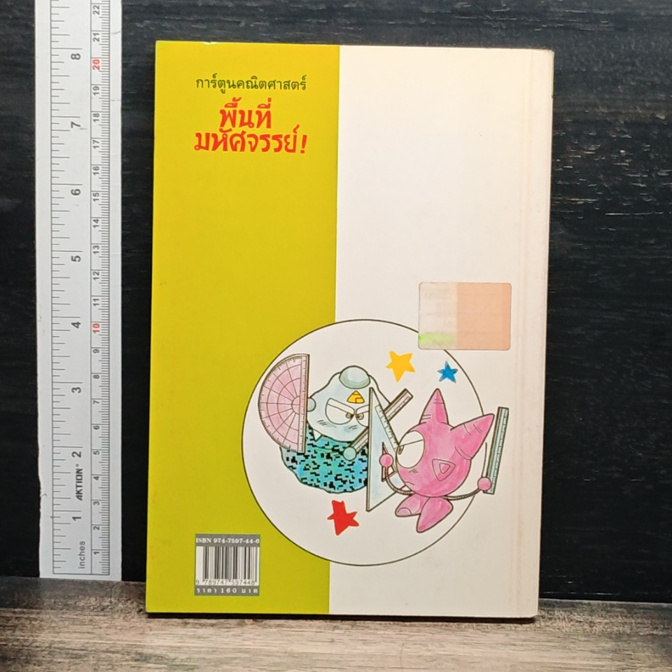 การ์ตูนคณิตศาสตร์ ลำดับที่ 3: พื้นที่มหัศจรรย์ ! รูปที่ 3