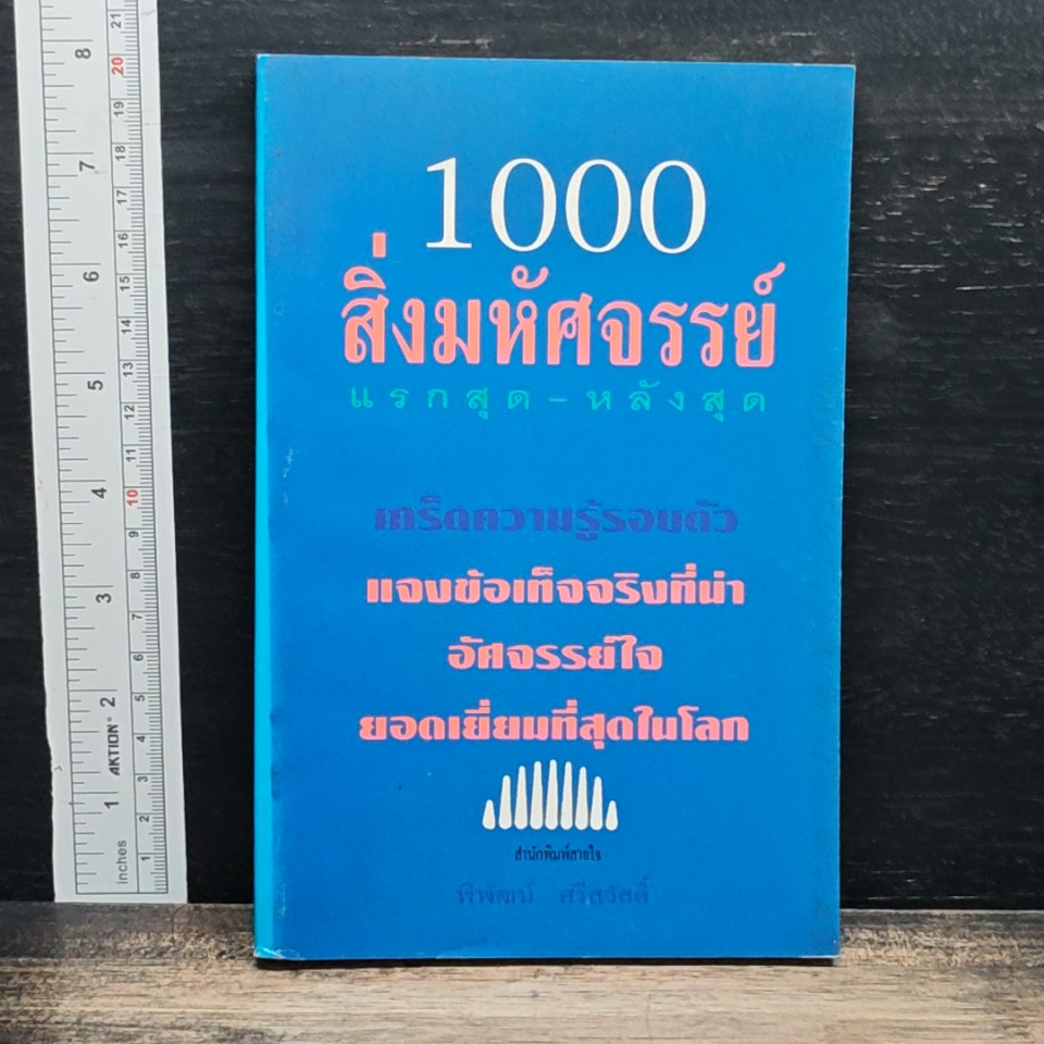 หนังสือ 1000 สิ่งมหัศจรรย์ แรกสุด-หลังสุด รูปที่ 1