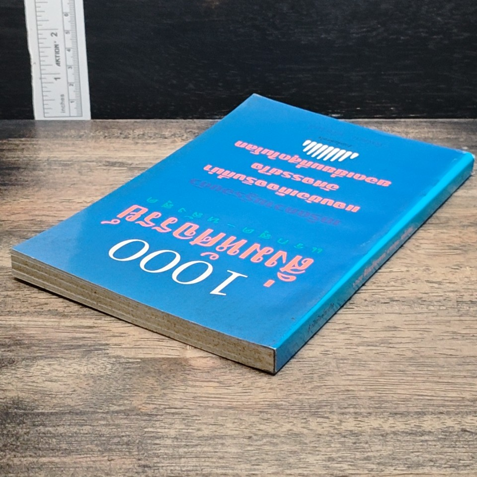 หนังสือ 1000 สิ่งมหัศจรรย์ แรกสุด-หลังสุด รูปที่ 5