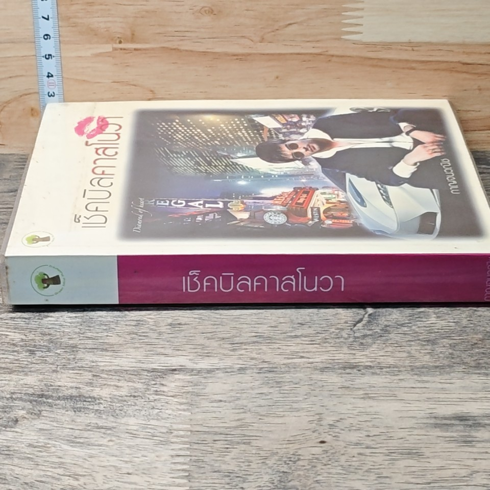 หนังสือ เช็คบิลคาสโนวา รูปที่ 2