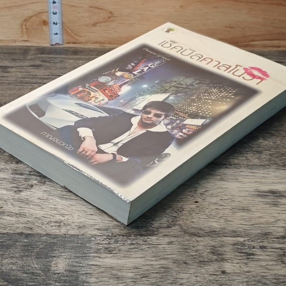 หนังสือ เช็คบิลคาสโนวา รูปที่ 3