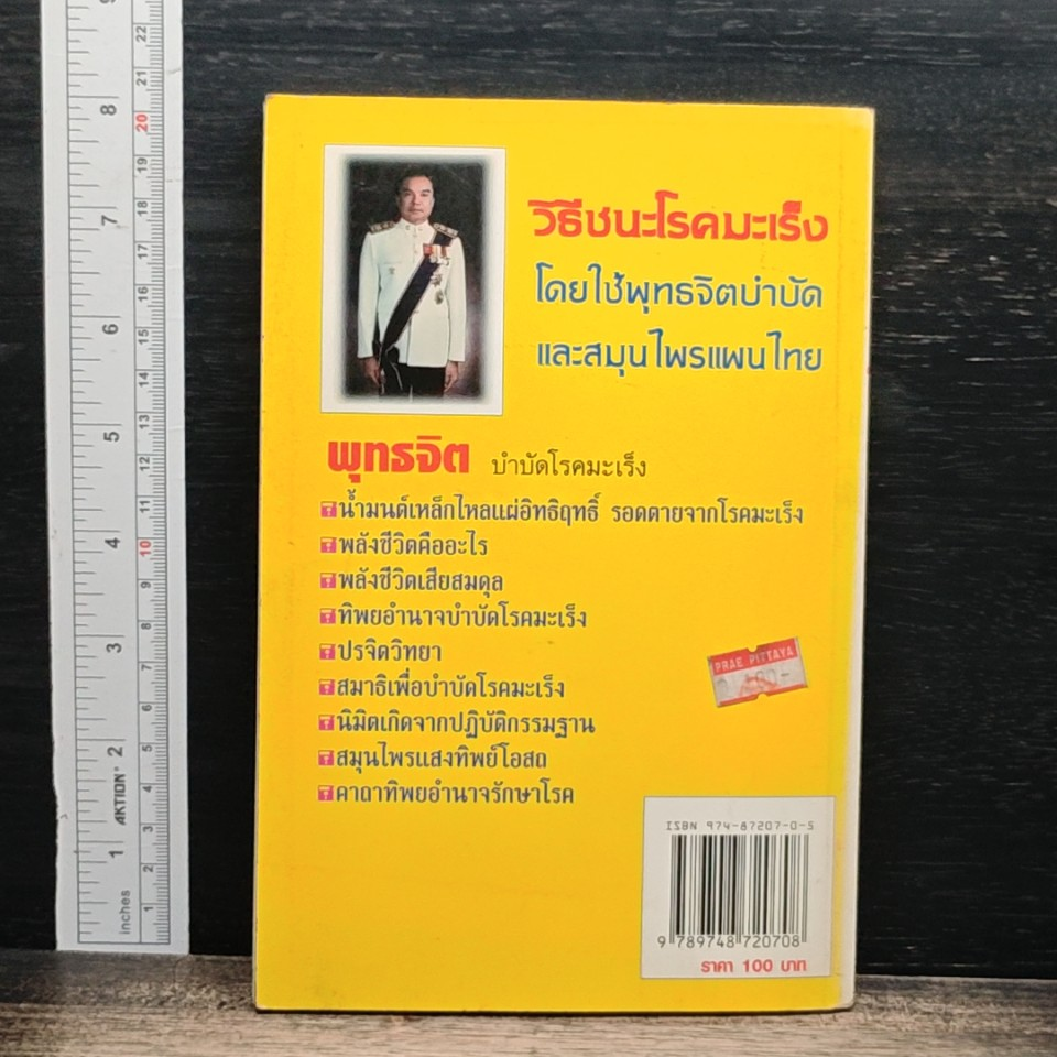 หนังสือ พุทธจิต บำบัดโรคมะเร็ง รูปที่ 2