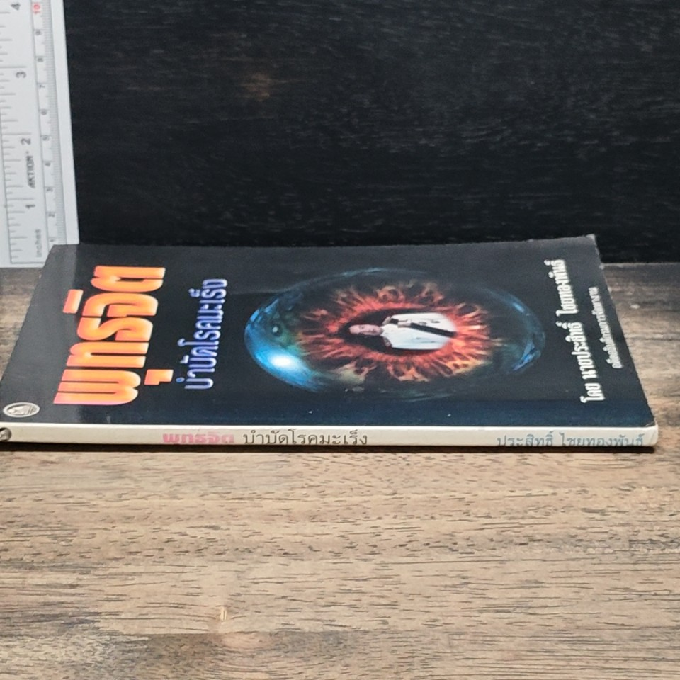 หนังสือ พุทธจิต บำบัดโรคมะเร็ง รูปที่ 3