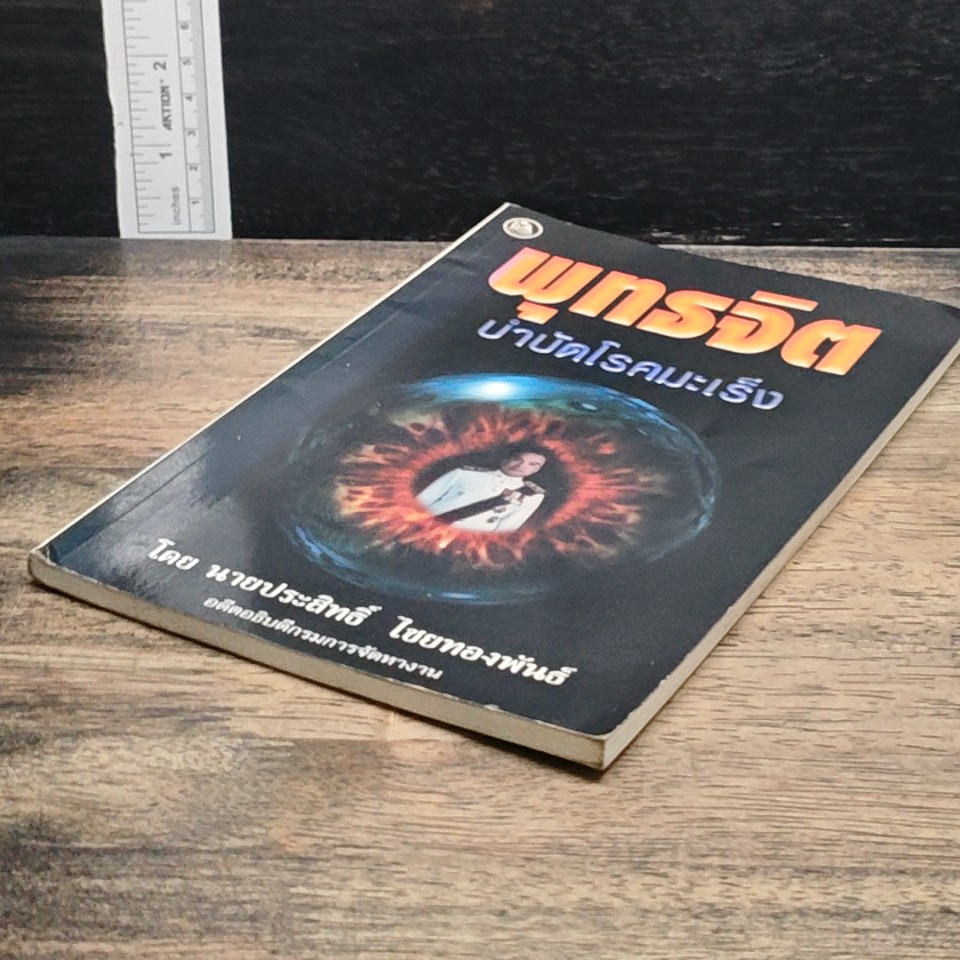 หนังสือ พุทธจิต บำบัดโรคมะเร็ง รูปที่ 4