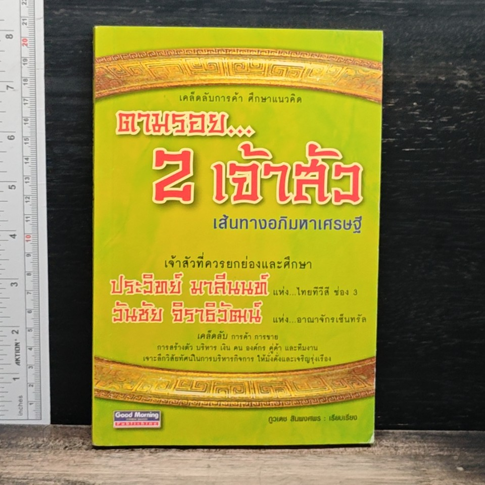 หนังสือ ตามรอย 2 เจ้าสัว เส้นทางอภิมหาเศรษฐี รูปที่ 1