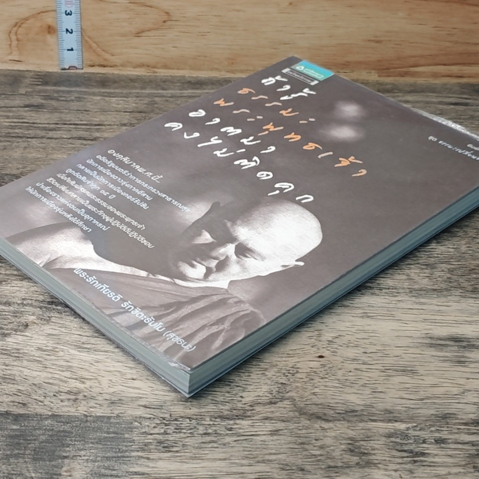 หนังสือ ถ้ารู้ธรรมะพระพุทธเจ้า อาตมาคงไม่ติดคุก รูปที่ 4