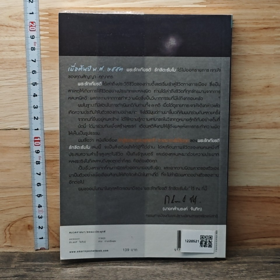 หนังสือ ถ้ารู้ธรรมะพระพุทธเจ้า อาตมาคงไม่ติดคุก รูปที่ 5