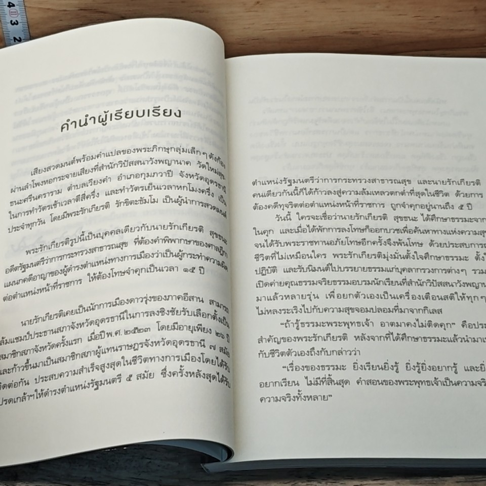 หนังสือ ถ้ารู้ธรรมะพระพุทธเจ้า อาตมาคงไม่ติดคุก รูปที่ 7
