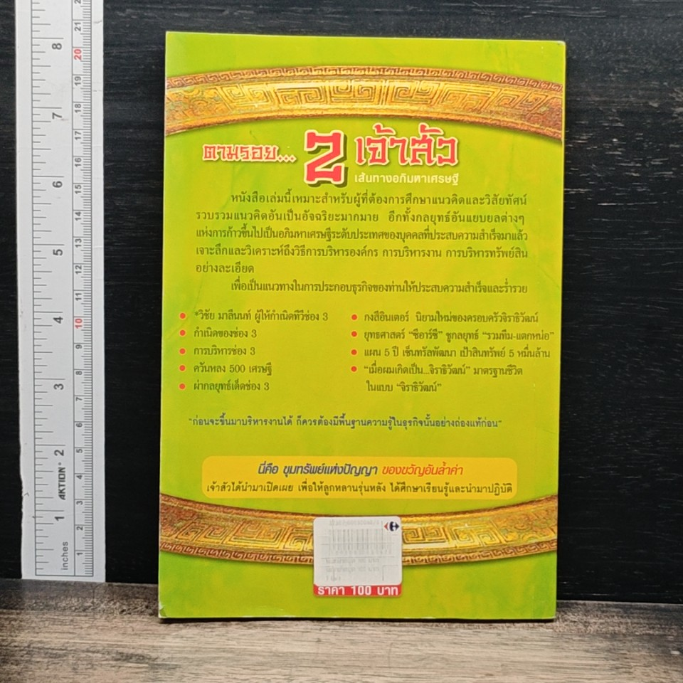 หนังสือ ตามรอย 2 เจ้าสัว เส้นทางอภิมหาเศรษฐี รูปที่ 2