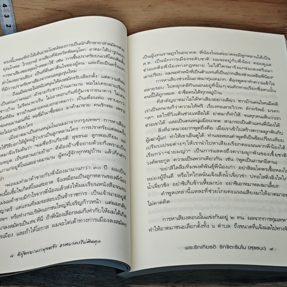 หนังสือ ถ้ารู้ธรรมะพระพุทธเจ้า อาตมาคงไม่ติดคุก รูปที่ 8