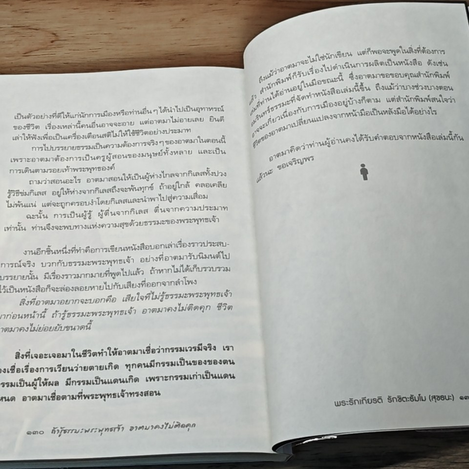 หนังสือ ถ้ารู้ธรรมะพระพุทธเจ้า อาตมาคงไม่ติดคุก รูปที่ 9