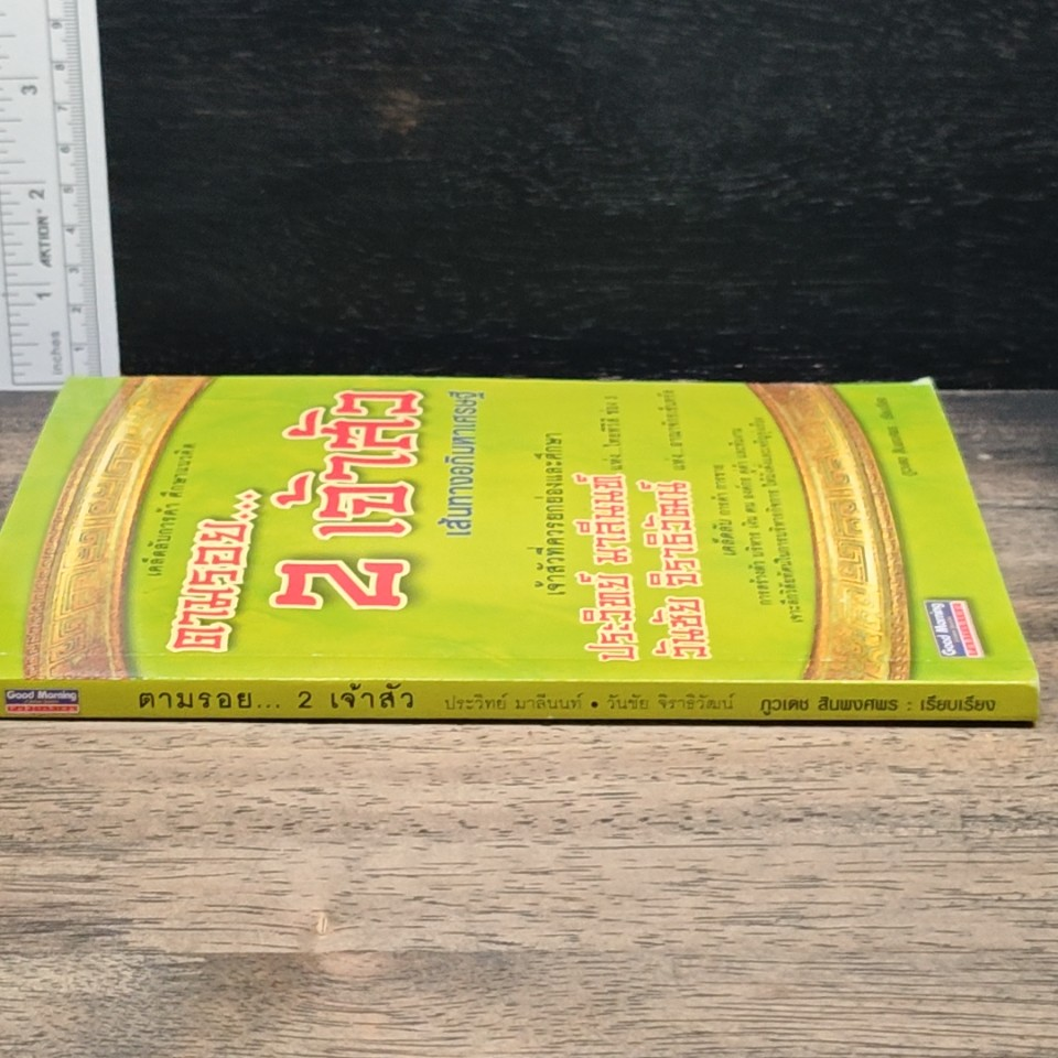 หนังสือ ตามรอย 2 เจ้าสัว เส้นทางอภิมหาเศรษฐี รูปที่ 3
