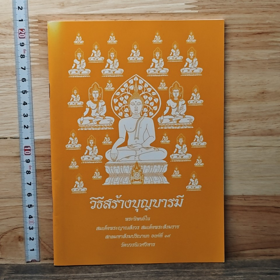 หนังสือ วิธีสร้างบุญบารมี รูปที่ 1