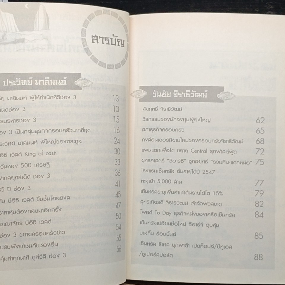 หนังสือ ตามรอย 2 เจ้าสัว เส้นทางอภิมหาเศรษฐี รูปที่ 6