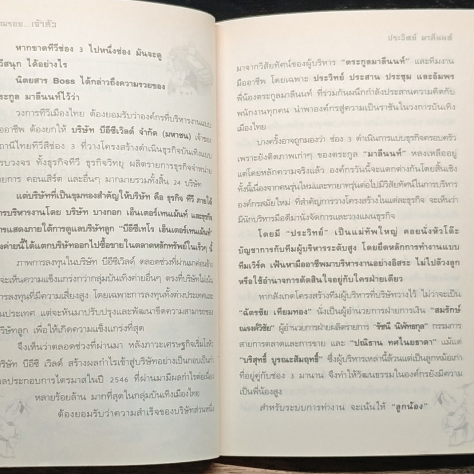 หนังสือ ตามรอย 2 เจ้าสัว เส้นทางอภิมหาเศรษฐี รูปที่ 8