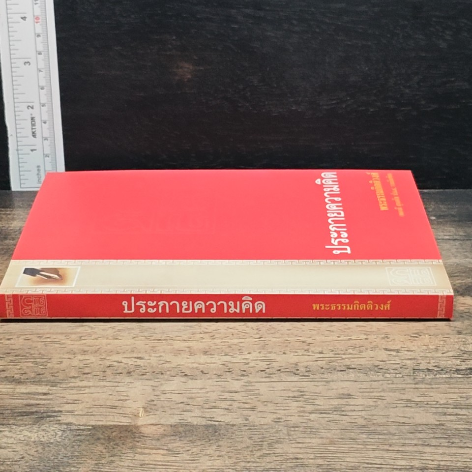 หนังสือ ประกายความคิด รูปที่ 3