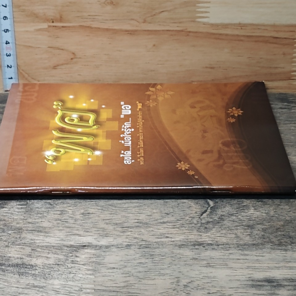 หนังสือ พอ สุขได้เมื่อใจรู้จักพอ รูปที่ 2