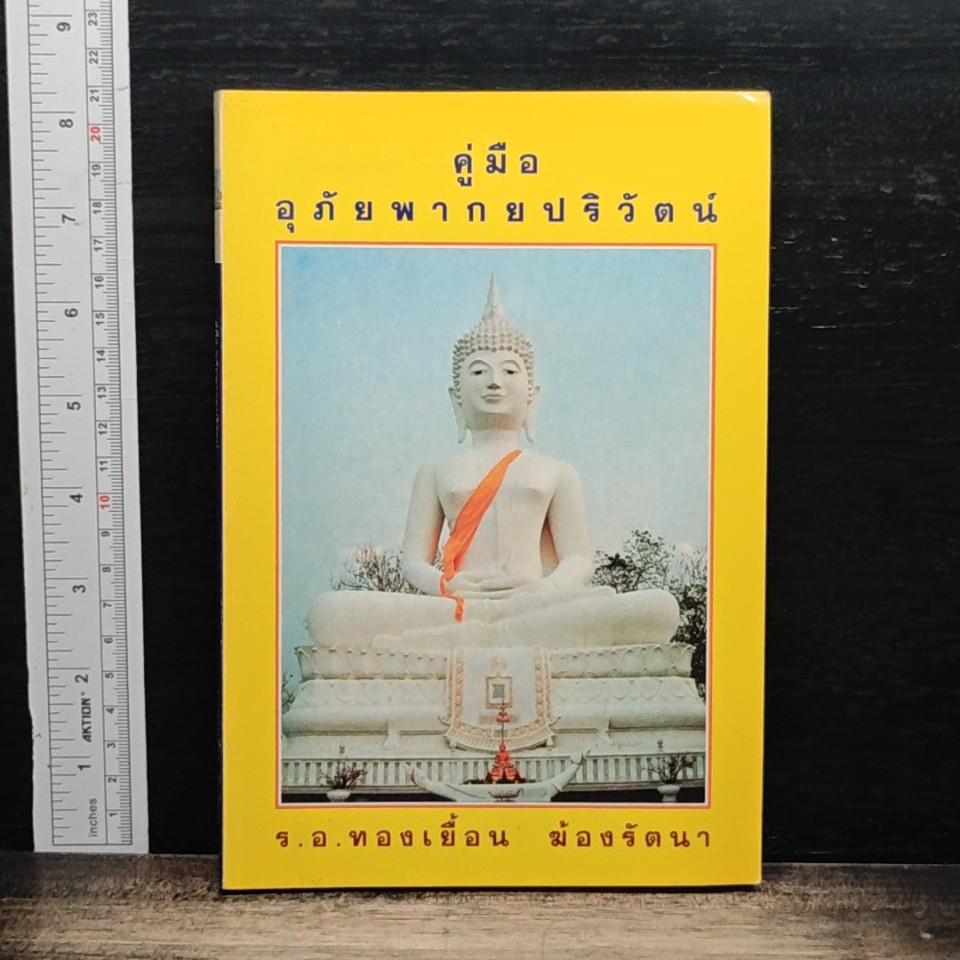 หนังสือ คู่มืออุภัยพากย์ปริวัตร รูปที่ 1