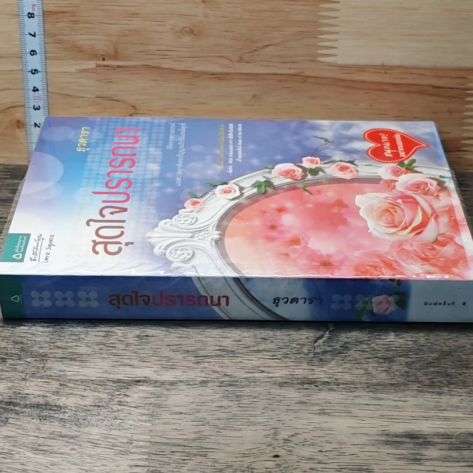 หนังสือ สุดใจปรารถนา รูปที่ 2