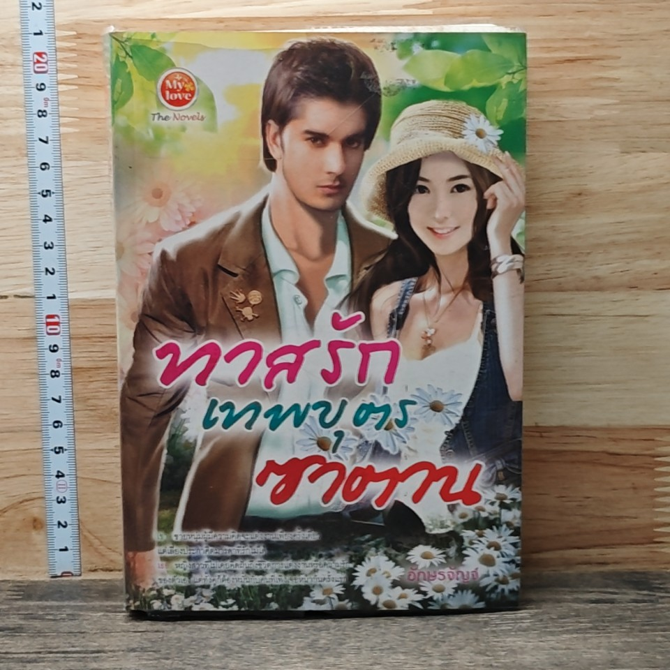 หนังสือ ทาสรักเทพบุตรซาตาน รูปที่ 1