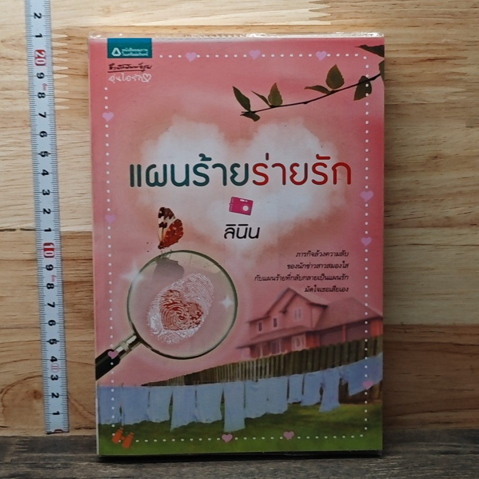 หนังสือ แผนร้ายร่ายรัก รูปที่ 1