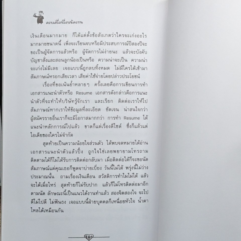 ครบเครื่องเรื่องสมัครงาน จากประสบการณ์กว่า 100 บริษัท รูปที่ 10