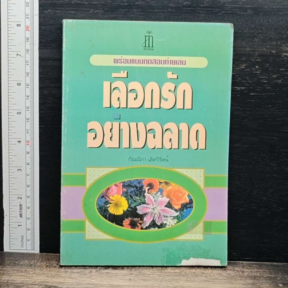 เลือกรักอย่างฉลาด รูปที่ 1