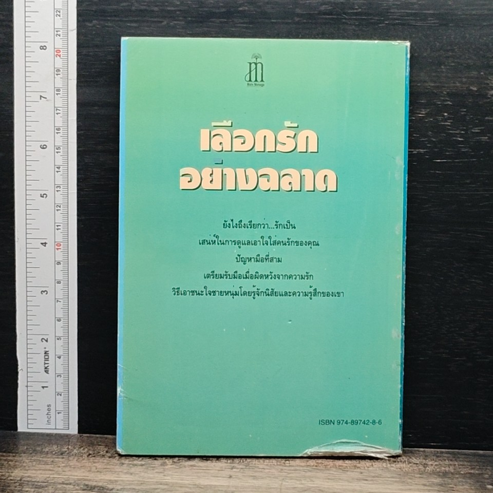 เลือกรักอย่างฉลาด รูปที่ 2