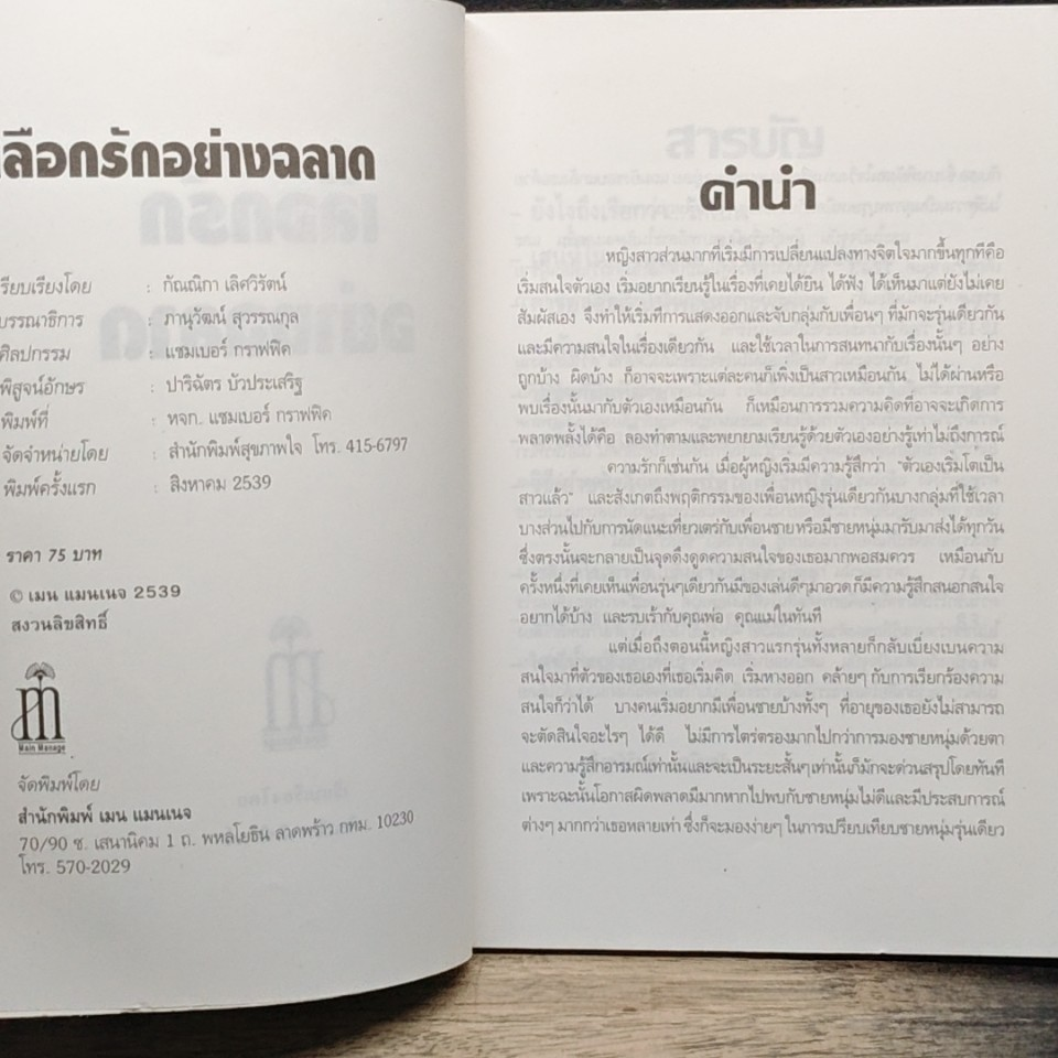 เลือกรักอย่างฉลาด รูปที่ 6