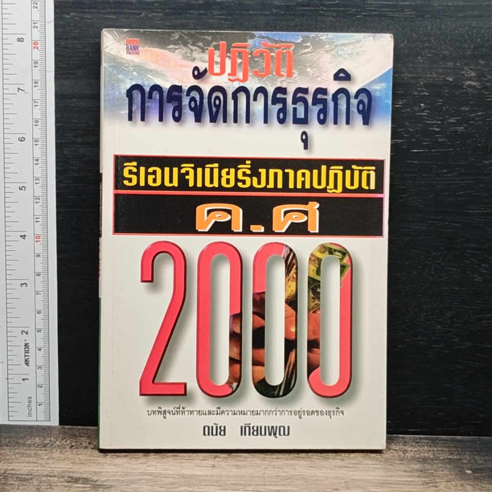 หนังสือ ปฏิวัติการจัดการธุรกิจ : รีออนจิเนียริ่งภาคปฏิบัติ ค.ศ. 2000 รูปที่ 1