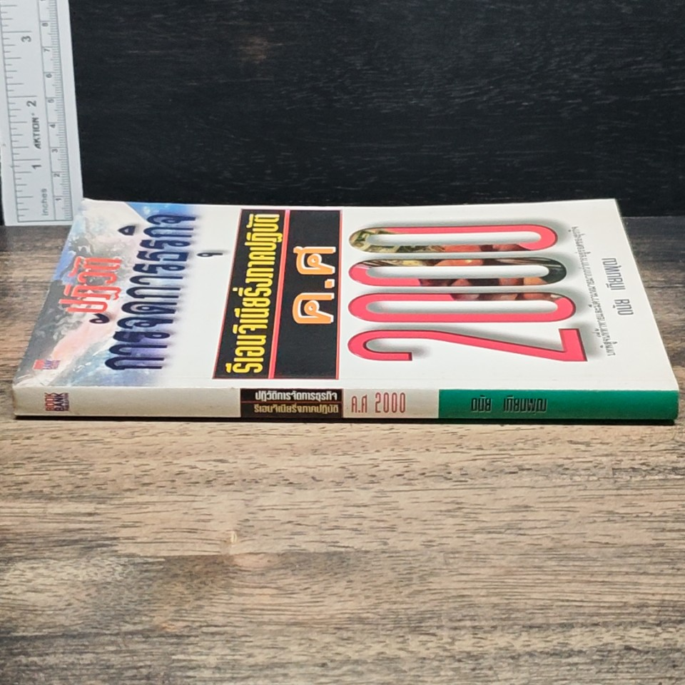 หนังสือ ปฏิวัติการจัดการธุรกิจ : รีออนจิเนียริ่งภาคปฏิบัติ ค.ศ. 2000 รูปที่ 3